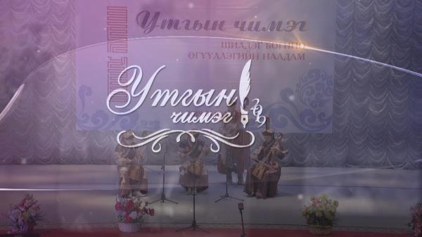 “Утгын чимэг” наадам нэгдүгээр сарын 19-нд болно