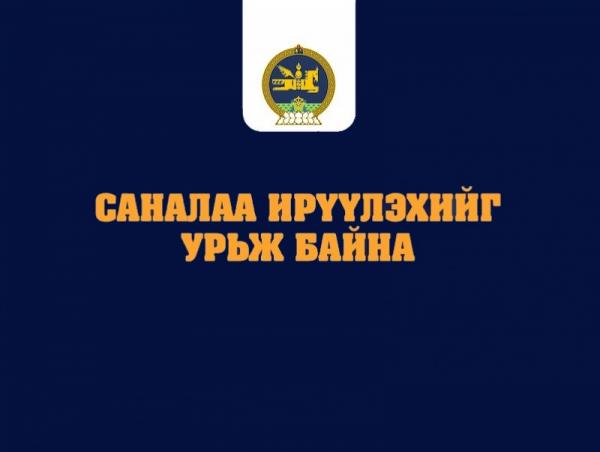 Иргэний нийгмийн байгууллагуудын анхааралд
