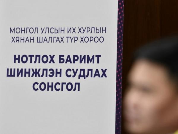 Хянан шалгах түр хорооны нотлох баримтыг шинжлэн судлах хоёр дахь шатны сонсгол өнөөдөр эхэлнэ
