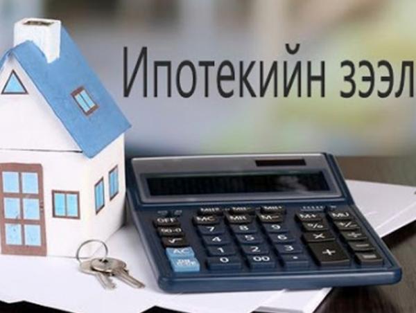 Ипотекийн 6 хувийн хүүтэй зээлийн урьдчилгаа төлбөрт батлан даалт гаргаж эхэллээ