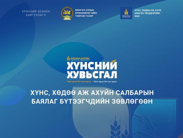 Монгол Улсын Ерөнхийлөгчийн ивээл дор “Хүнс, хөдөө аж ахуйн салбарын баялаг бүтээгчдийн зөвлөгөөн”-ийг зохион байгуулна