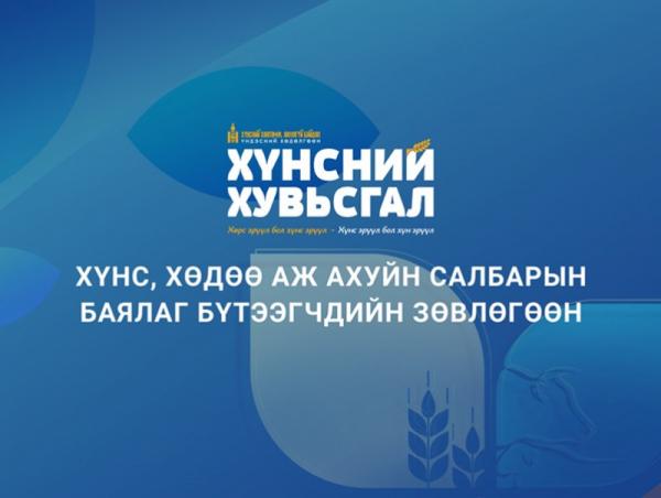 “Хүнс, хөдөө аж ахуйн салбарын баялаг бүтээгчдийн зөвлөгөөн” өнөөдөр Төрийн ордонд болно