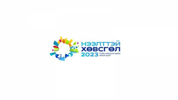 “Нээлттэй Хөвсгөл-2023” арга хэмжээ Улаанбаатарт болно