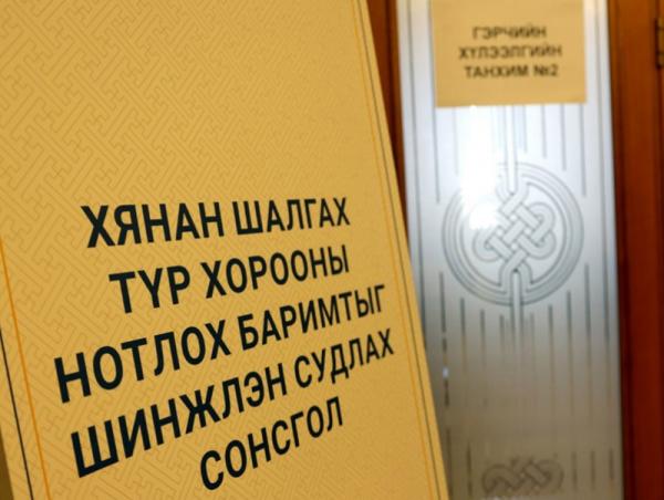 УИХ-ын Хянан шалгах түр хорооны “Нотлох баримтыг шинжлэн судлах” нээлттэй сонсгол
