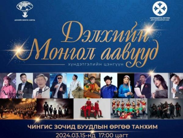 “Дэлхийн Монгол Аавууд” хүндэтгэлийн цэнгүүнд урьж байна