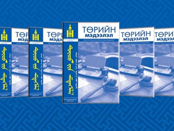“Төрийн мэдээлэл” эмхэтгэлийн энэ оны  шинэ дугаар хэвлэгдлээ