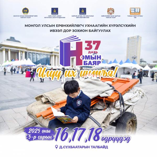 Ерөнхийлөгчийн ивээл дор 37 дахь удаагийн “Номын баяр” болно