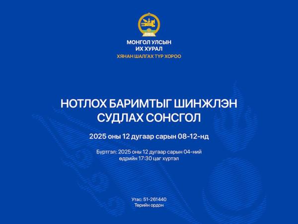 Хянан шалгах түр хорооноос нотлох баримтыг шинжлэн судлах сонсголыг зохион байгуулна
