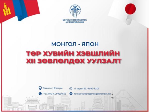 Монгол, Японы төр, хувийн хэвшлийн XII зөвлөлдөх уулзалт болно