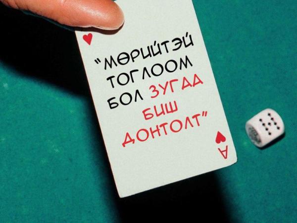 Мөрийтэй тоглоом бол зугаа биш донтолт