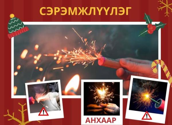 Бенгалын гал, салют зэрэг пиротехникийн хэрэгслийг хэрэглэхгүй байхыг анхааруулж байна