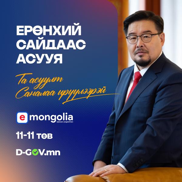 Иргэд Ерөнхий сайдаас асуулт асууж, саналаа илгээх боломжтой боллоо