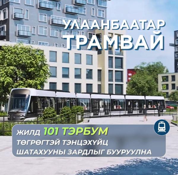 &ldquo;Улаанбаатар трамвай&rdquo; төсөл хэрэгжсэнээр жилд 101 тэрбум төгрөгтэй тэнцэхүйц шатахууны зардлыг бууруулна