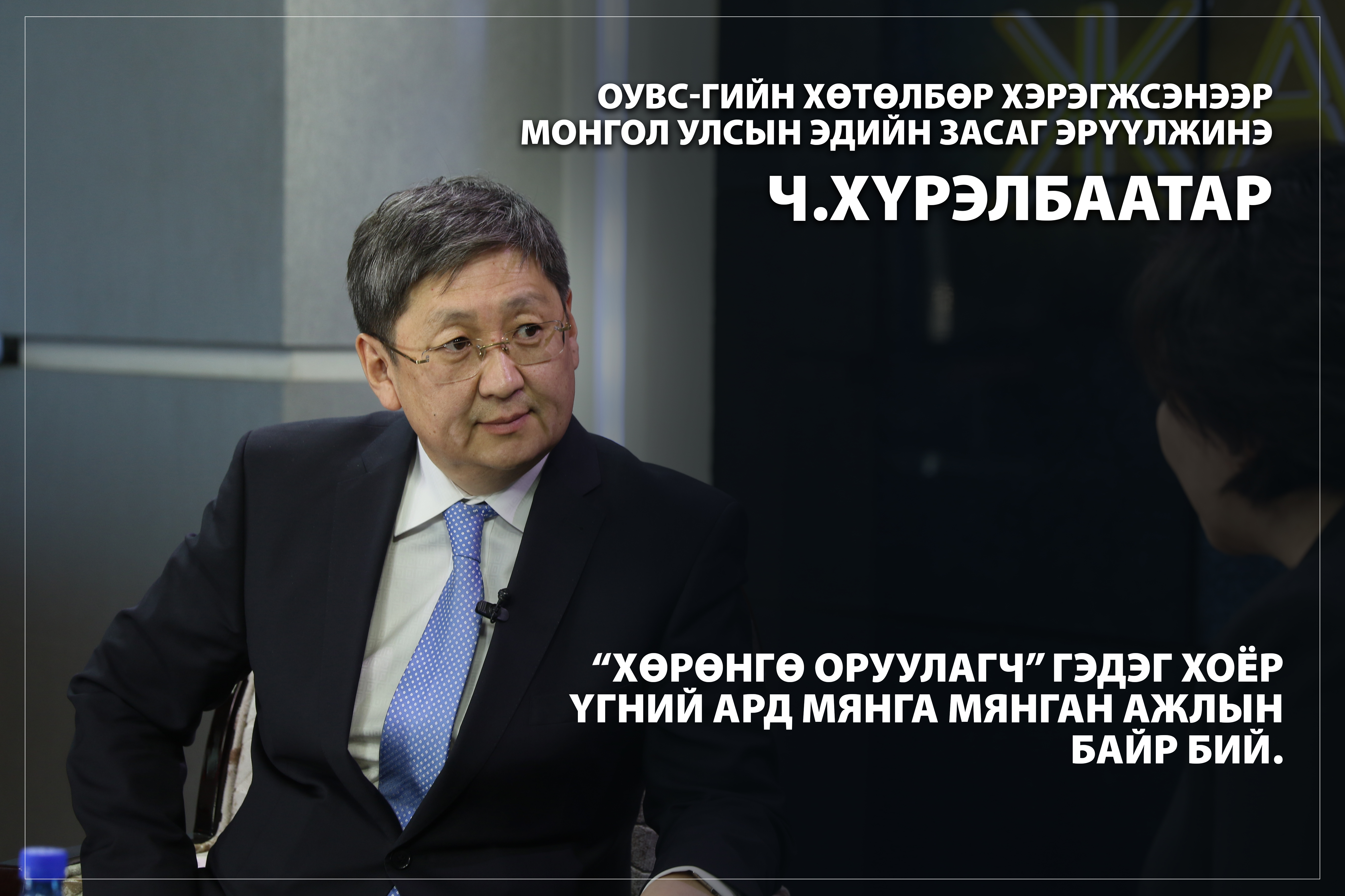 Ч.ХҮРЭЛБААТАР: “ХӨРӨНГӨ ОРУУЛАГЧ” ГЭДЭГ ХОЁР ҮГНИЙ АРД МЯНГА МЯНГАН АЖЛЫН БАЙР БИЙ