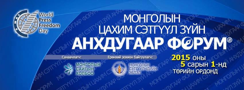 Төрийн ордонд “Монголын Цахим сэтгүүл зүйн анхдугаар форум” болно