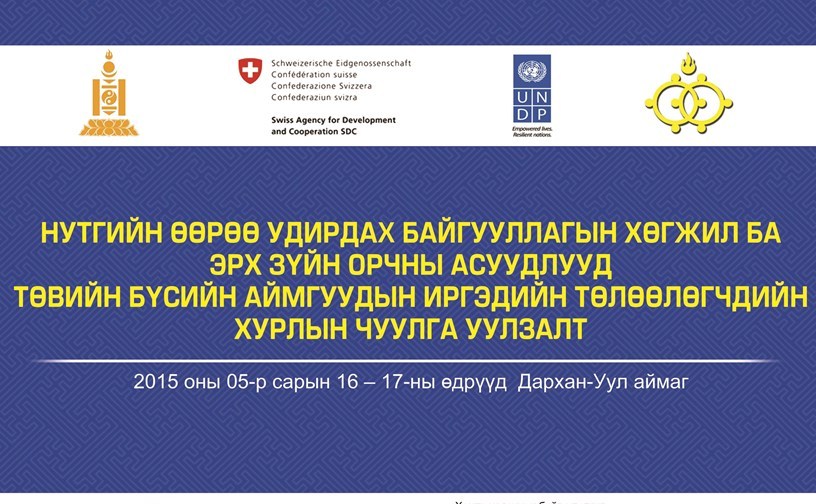Төвийн бүсийн аймгуудын ИТХ-ын ажилтнуудын ээлжит чуулга уулзалт болов