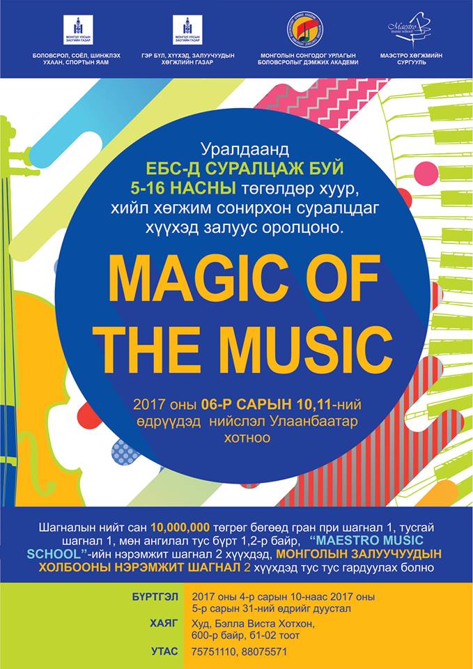 10 сая төгрөгийн  шагналын сантай “Magic of the music” Улсын анхдугаар уралдааны бүртгэл эхэллээ