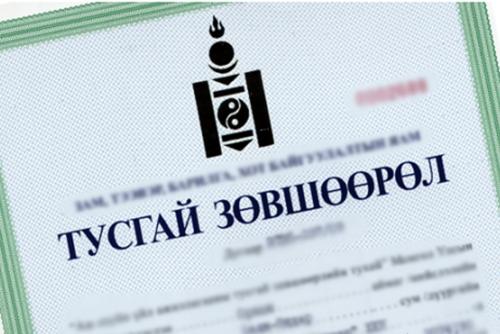 Үйлдвэрлэл, технологийн паркийн үйл ажиллагаа эрхлэх тусгай зөвшөөрөл олгоно