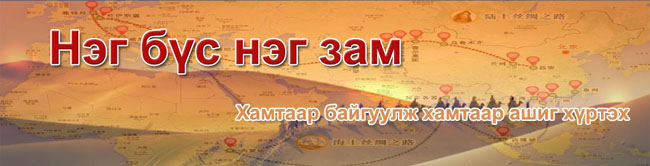 “Нэг бүс, нэг зам