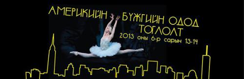 “Хар хун” болон “Цагаан хун” монголын тайзнаа амилна 