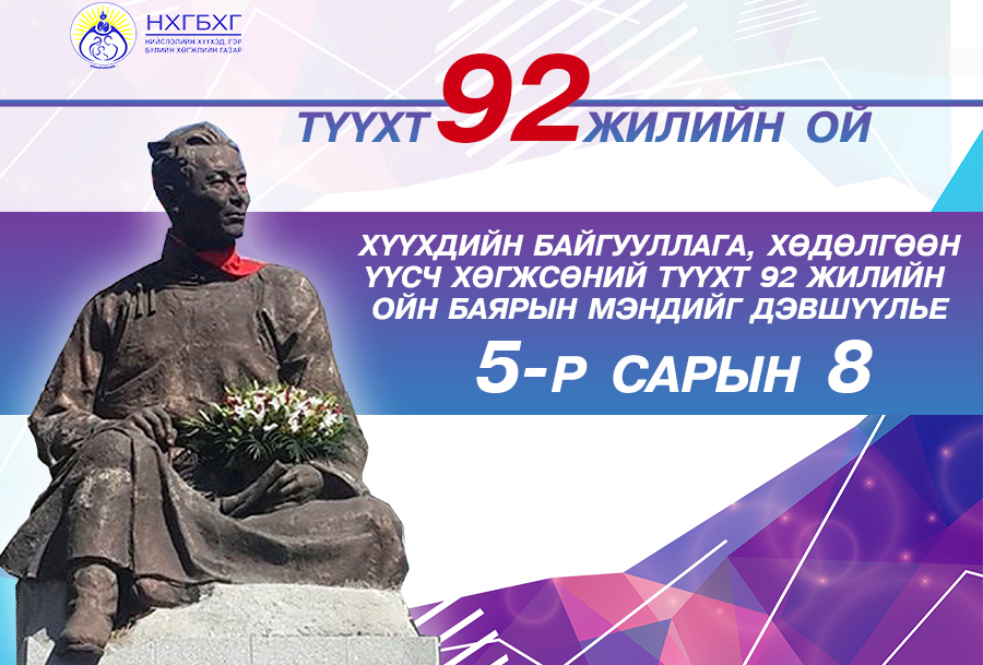 Өнөөдөр Монгол улсад хүүхдийн байгууллага үүсч хөгжсөний 92 жилийн ойн өдөр