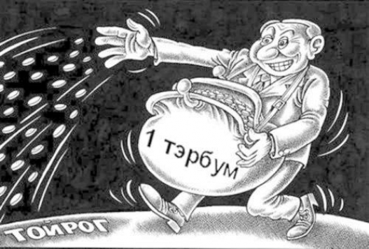 Гишүүдийн тэрбум АН-д инээдэм, МАН-д ханиад болох цаг