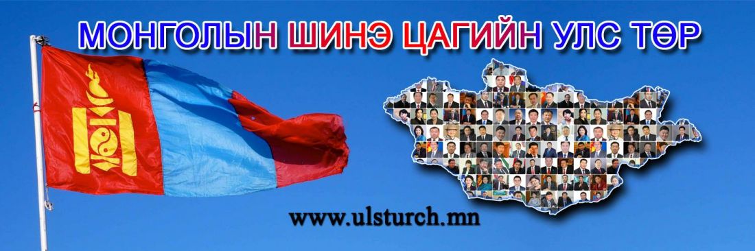 Монгол улсын шилдэг 99 улс төрчдийг шалгаруулах олон нийтийн санал асуулга явагдаж байна