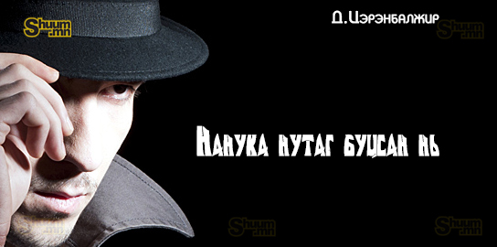 Нанука нутаг буцсан нь /Өгүүллэг/