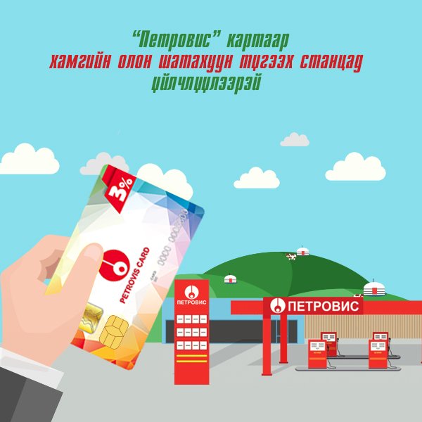 “Петровис” картаар хамгийн олон шатахуун түгээх станцад үйлчлүүлээрэй