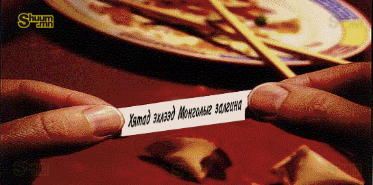 Хятад эхлээд Монголыг залгина