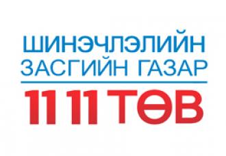 ЭМЯ-ны “1111” төвд ирсэн 1607 саналд нэг бүрчлэн шуурхай хариу өгчээ 