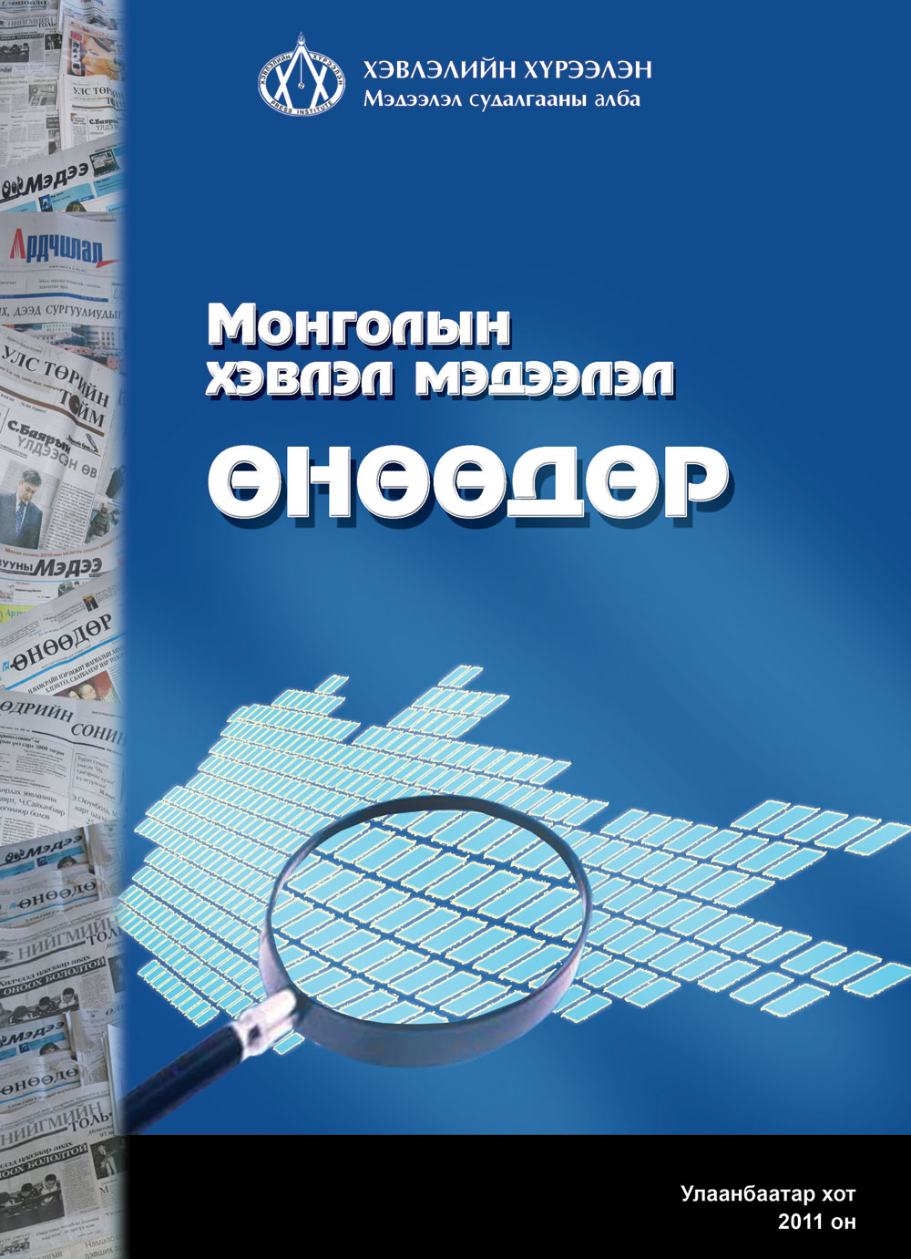 Монгол улс 469 хэвлэл мэдээллийн байгууллагатай