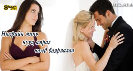 Нөхрийн минь Нууц амраг чамд баярлалаа