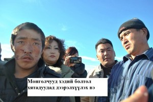Хөдөө нутагт маань хятадууд эзэн сууж, Засаг дарга нь цагдаатайгаа тэдэнд үйлчилж байна