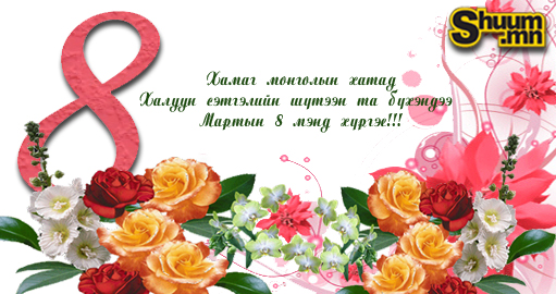 Эрхэмсэг Монголжингоо эхчүүд эмэгтэйчүүддээ  “МАРТЫН 8”-ны баярын мэндийг хүргэе