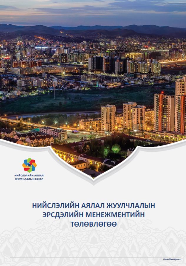 Нийслэлийн аялал жуулчлалын эсрдэлийн менежменийн төлөвлөгөөг баталлаа