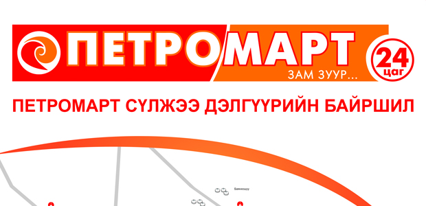 “Петромарт” сүлжээ дэлгүүр урамшуулал зарлалаа
