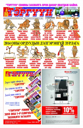 “Тэргүүн” сонины өрнийн зурхайн тусгай дугаар хэвлэгдэн гарлаа