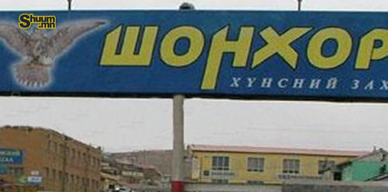 “Хүчит шонхор” захын удирдлагуудыг 110 сая төгрөгөөр торгохоор болжээ 
