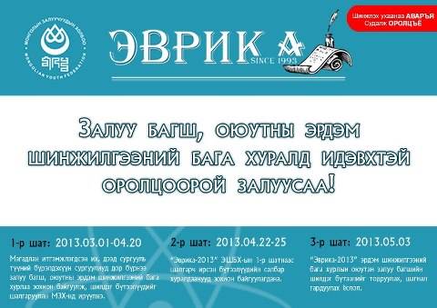 “Эврика – 2013” ЭШБХ-даа идэвхтэй оролцоорой 