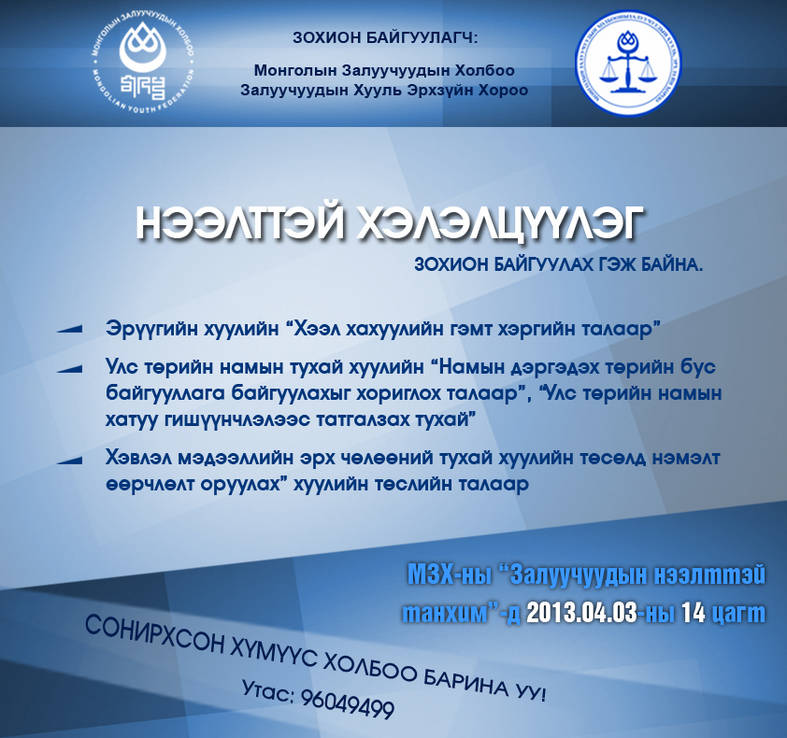 Хуулийн төсөлд нэмэлт өөрчлөлт оруулах талаар нээлттэй хэлэлцүүлэг өнөөдөр болно
