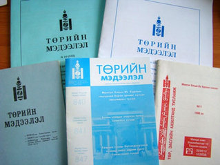 “Төрийн мэдээлэл” эмхэтгэлийн шинэ дугаар хэвлэгдэн гарлаа