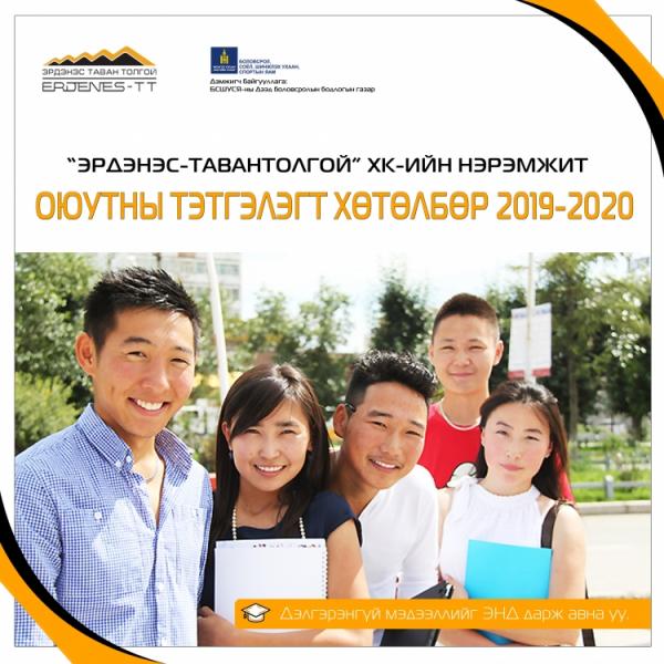 “Эрдэнэс-Тавантолгой” ХК тэтгэлэгт хөтөлбөрөө улсын хэмжээнд зарлалаа