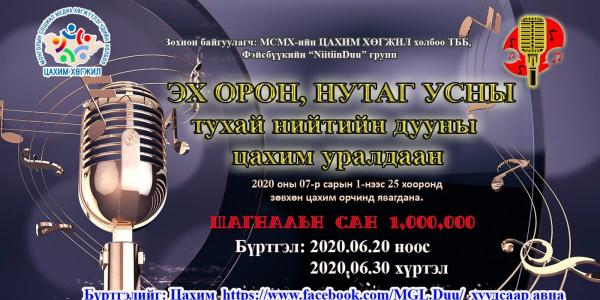 Монголд анх удаа "Эх орон, нутаг усны тухай" нийтийн дууны цахим уралдааныг зарлаж байна