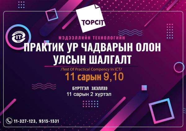 Хамгийн хямд үнээр өөрийнхөө ур чадварыг олон улсад үнэлүүлэх боломжтой боллоо