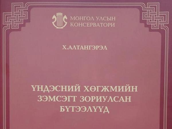 Үндэсний хөгжмийн зэмсэгт зориулсан хоёр боть бүтээл хэвлэгдэн гарлаа