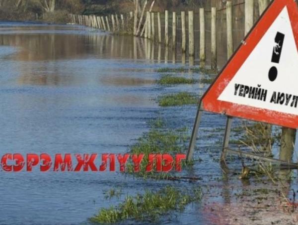 Үерийн аюулаас сэрэмжтэй байхыг анхааруулж байна