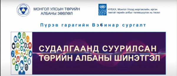 Төрийн албан хаагчдад зориулсан вебинар сургалтад 19 мянган албан хаагч оролцжээ
