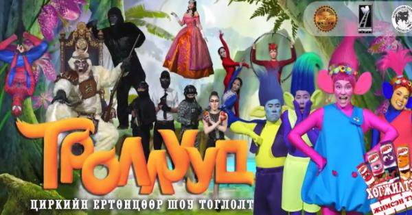 Эх үрсийн баярт зориулсан "Троллууд" циркийн шоу тоглолт болно