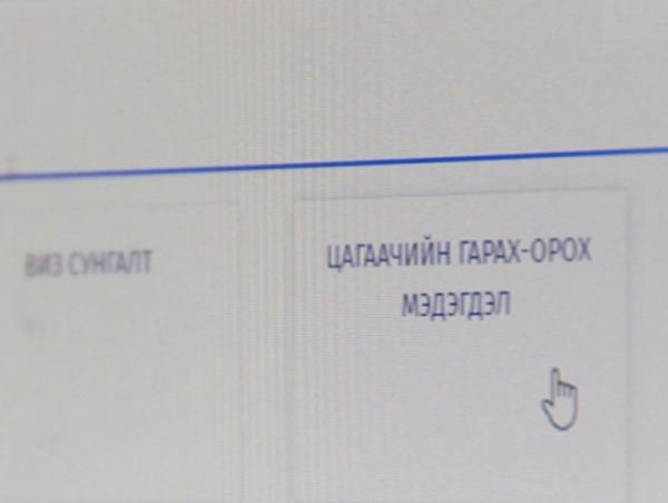 Цагаачийн гарах, орох мэдэгдлийг цахимаар бүртгэж байна